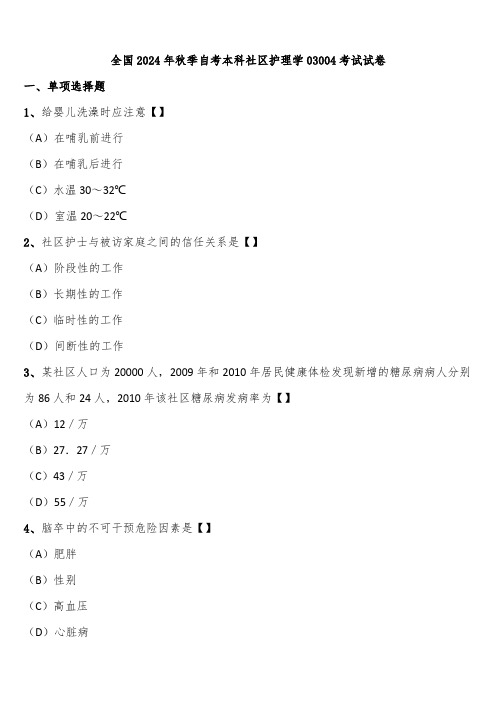 全国2024年秋季自考本科社区护理学03004考试试卷含解析