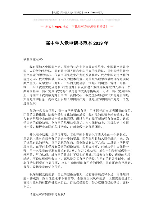 【优质】高中生入党申请书范本2019年-word范文 (2页)