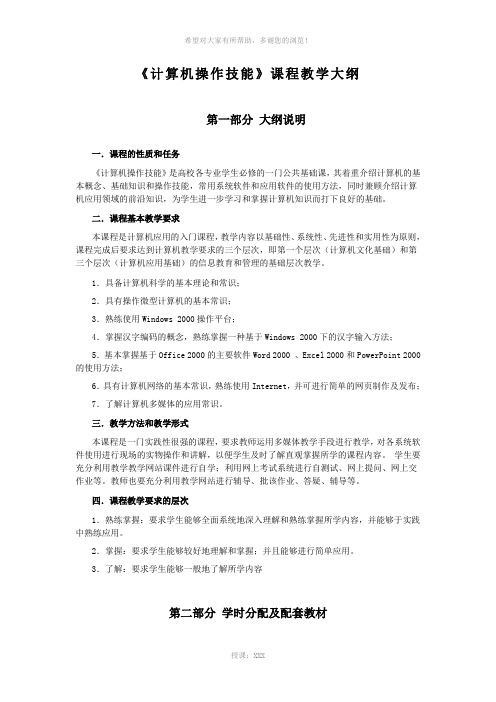 《计算机操作技能》课程教学大纲