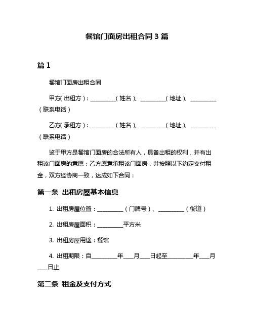 餐馆门面房出租合同3篇