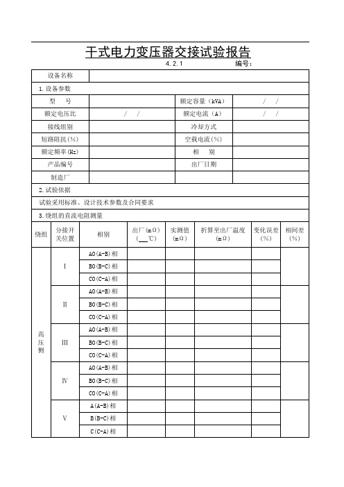 电气交接试验最新表格