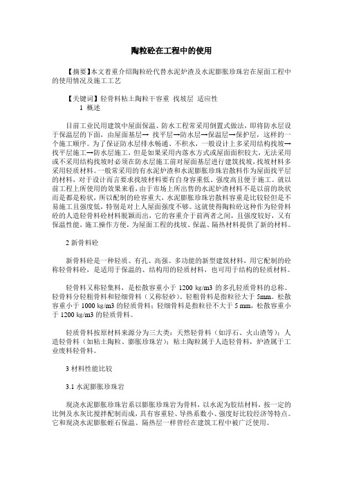 陶粒砼在工程中的使用