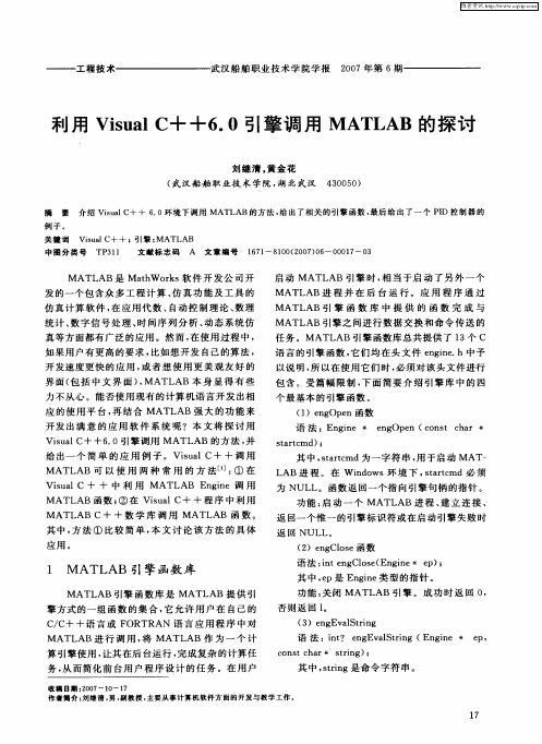 利用VisualC++6.0引擎调用MATLAB的探讨