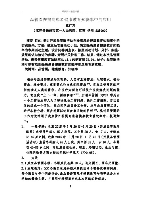 品管圈在提高患者健康教育知晓率中的应用