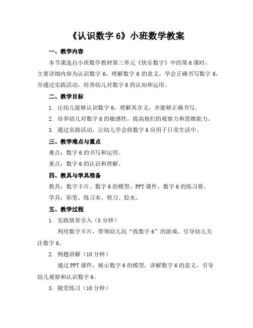 《认识数字6》小班数学教案