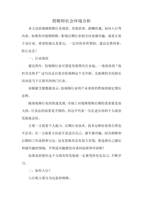 剪辑师社会环境分析