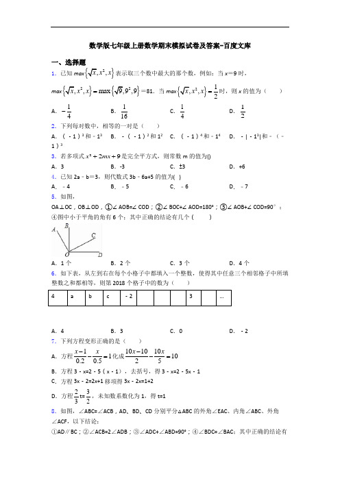 数学版七年级上册数学期末模拟试卷及答案-百度文库