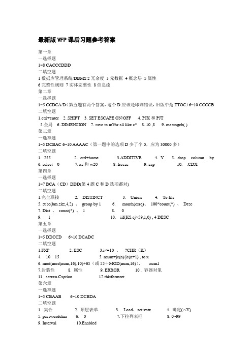 最新版VFP课后习题参考答案