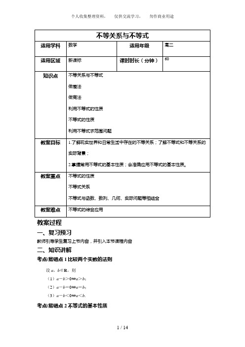 不等关系与不等式的复习教案