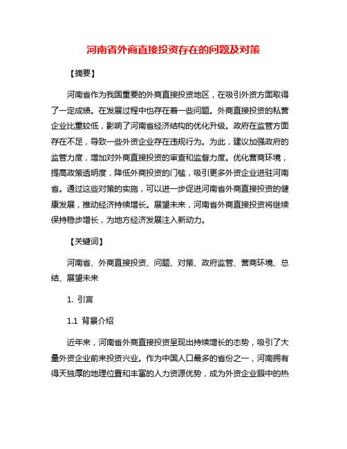 河南省外商直接投资存在的问题及对策