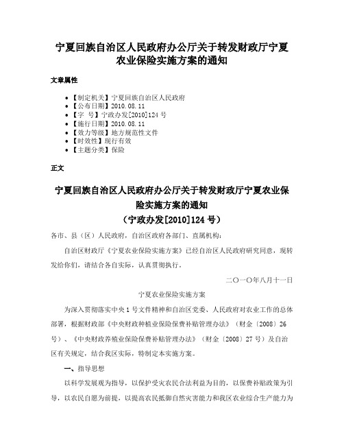 宁夏回族自治区人民政府办公厅关于转发财政厅宁夏农业保险实施方案的通知