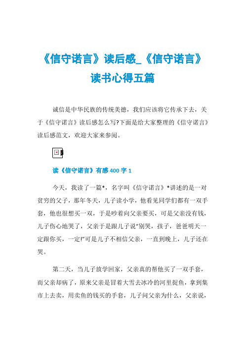 《信守诺言》读后感_《信守诺言》读书心得五篇