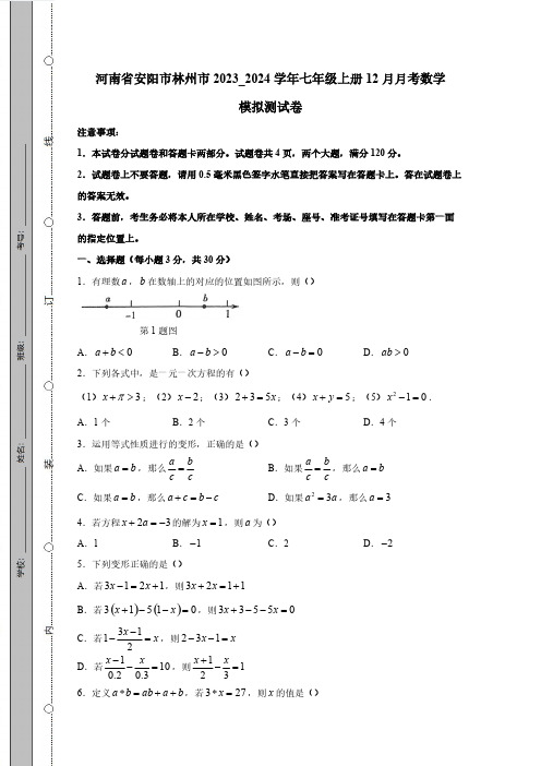 河南省安阳市林州市2023_2024学年七年级上册12月月考数学模拟测试卷(附答案)