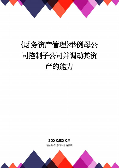 【财务资产管理 】举例母公司控制子公司并调动其资产的能力