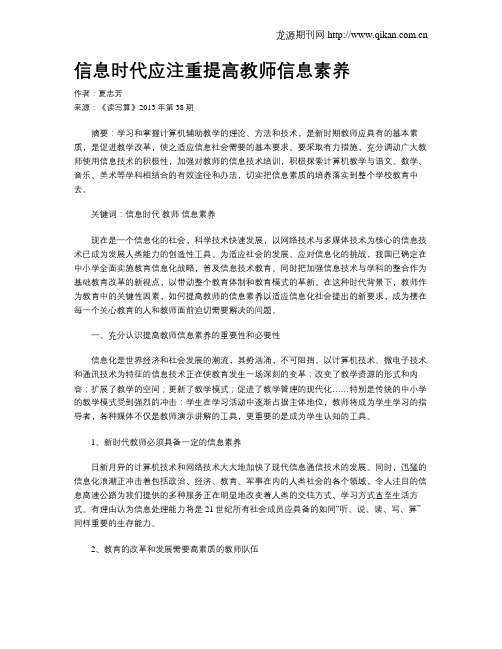 信息时代应注重提高教师信息素养