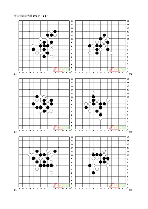 五子棋(坂田吾朗黑、白先胜100题)