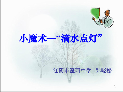小魔术滴水点灯(课堂PPT)