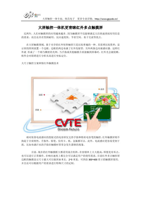 大屏触控一体机更青睐红外多点触摸屏