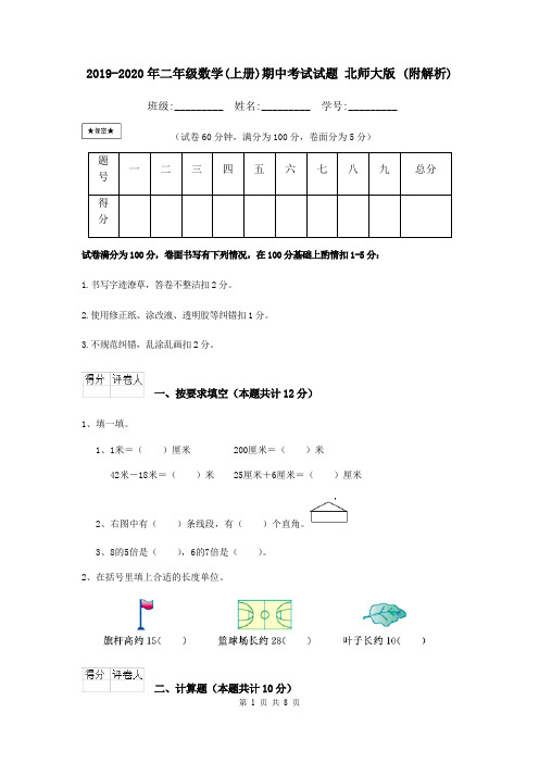 2019-2020年二年级数学(上册)期中考试试题 北师大版 (附解析)