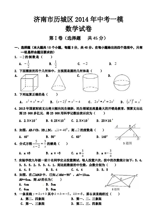 山东省济南市历城区2014年中考一模数学试题