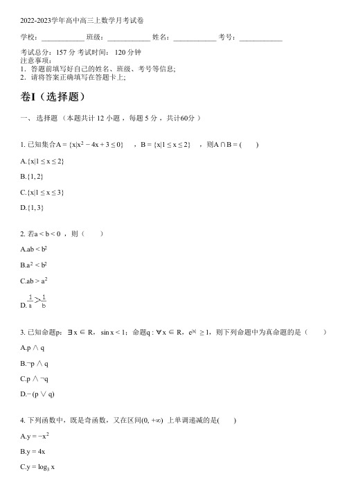 2022-2023学年人教A版高三上数学月考试卷(含解析)