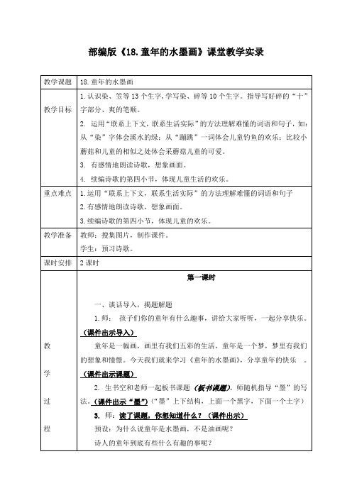 部编版《18、童年的水墨画》课堂教学实录