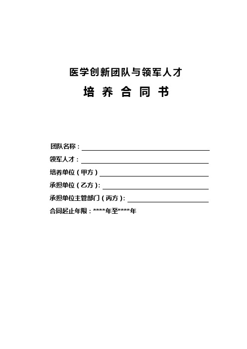 医学创新团队与领军人才培养合同书(三方协议)