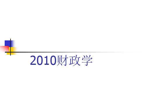 经典教案系列-财政学课程-PPT课件