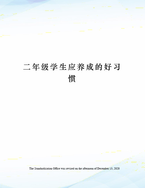 二年级学生应养成的好习惯