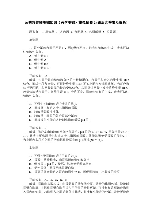 公共营养师基础知识(医学基础)模拟试卷2(题后含答案及解析)