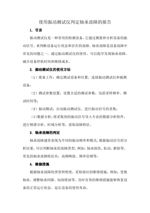 使用振动测试仪判定轴承故障的报告