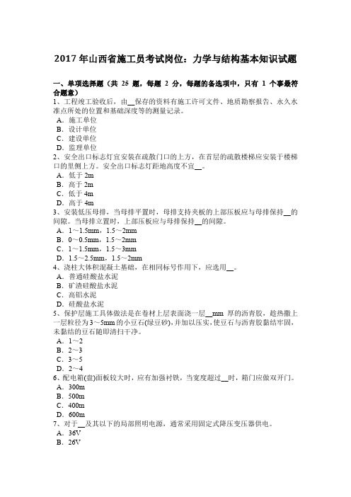2017年山西省施工员考试岗位:力学与结构基本知识试题