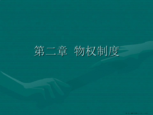 经济法课件第二章物权法