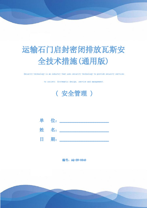 运输石门启封密闭排放瓦斯安全技术措施(通用版)