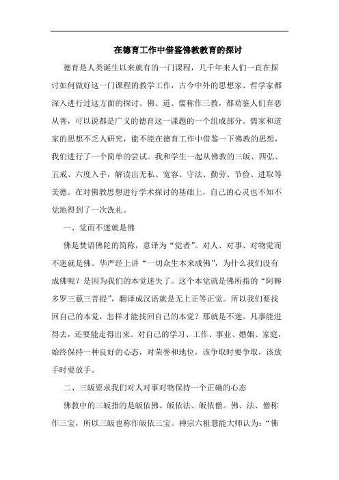 在德育工作中借鉴佛教教育的探讨