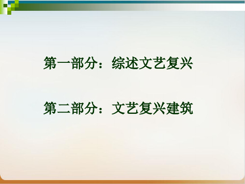 文艺复兴时期的建筑特色经典课件(PPT38页)