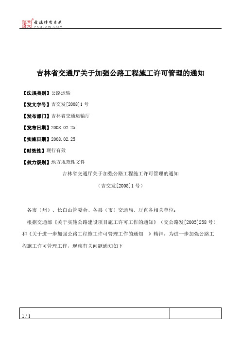 吉林省交通厅关于加强公路工程施工许可管理的通知