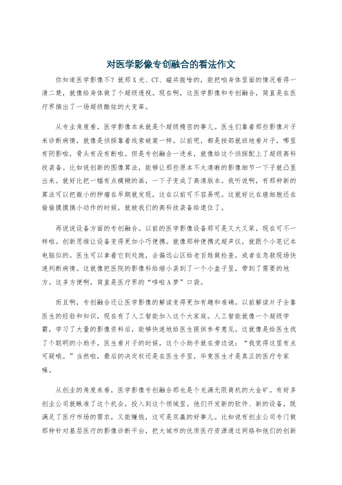 对医学影像专创融合的看法作文