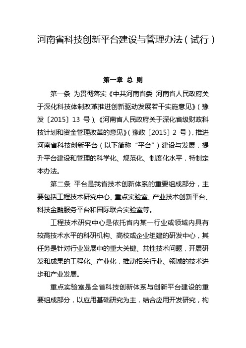 河南省科技创新平台建设与管理办法(试行)