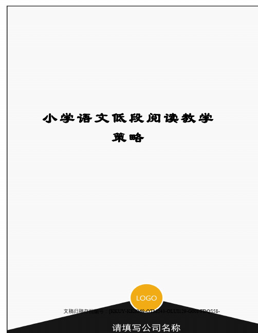 小学语文低段阅读教学策略