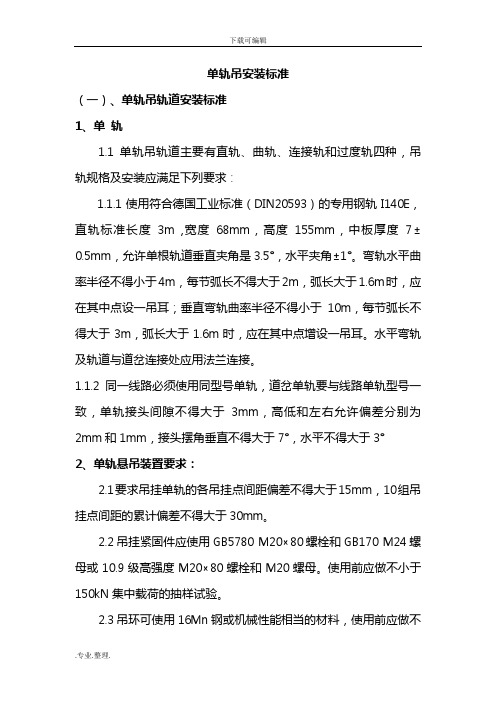 单轨吊安装标准、使用要求、检查标准、验收标准报告