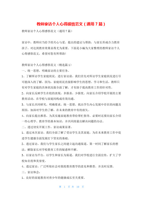 教师家访个人心得感悟范文(通用7篇)学到文库