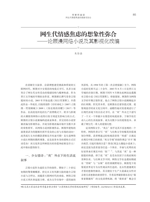 网生代情感焦虑的想象性弥合——论顾漫网络小说及其影视化改编