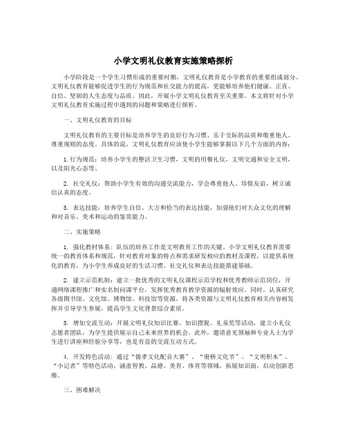 小学文明礼仪教育实施策略探析