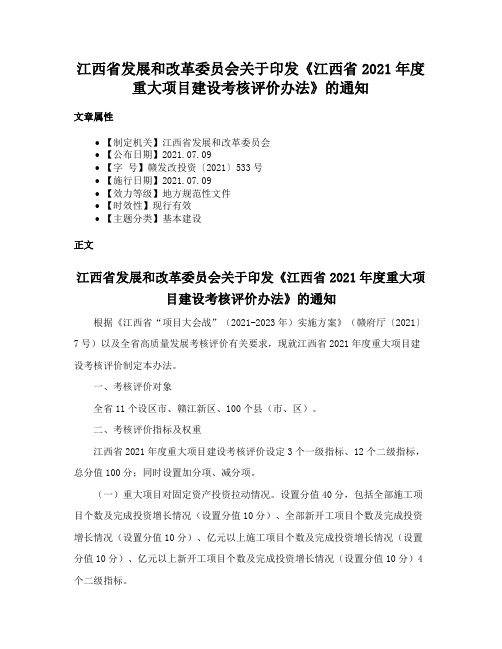 江西省发展和改革委员会关于印发《江西省2021年度重大项目建设考核评价办法》的通知