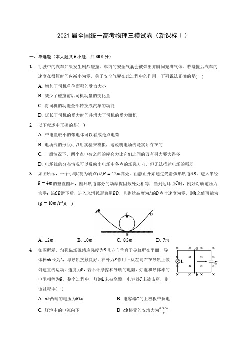 2021届全国统一高考物理三模试卷(新课标Ⅰ)附答案详解