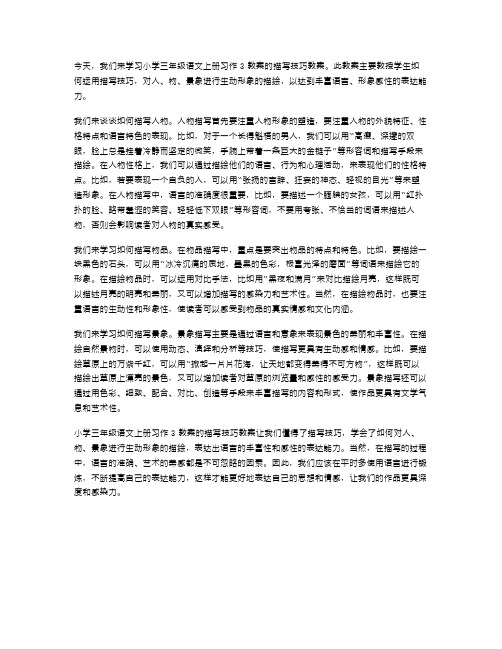 小学三年级语文上册习作3教案「描写技巧」教案