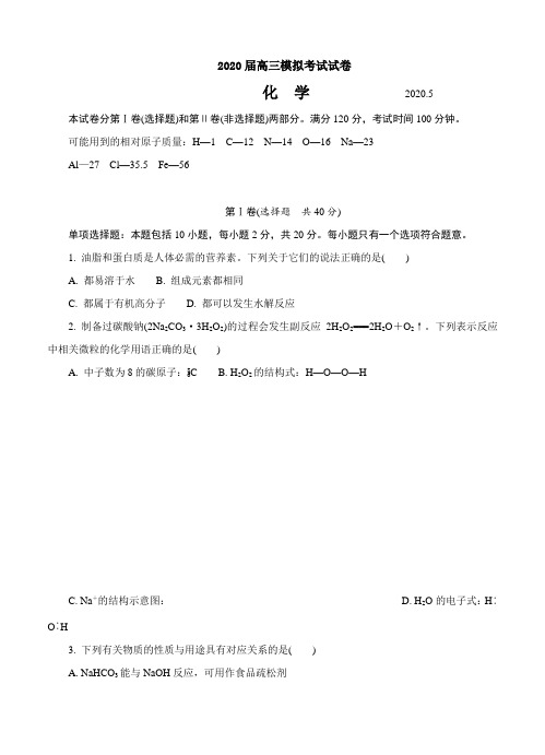  江苏省扬州市2020届高三第二次模拟考试(5月)化学(含答案).doc