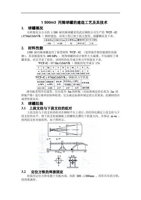 1500m3丙烯球罐的建造工艺及其技术要点