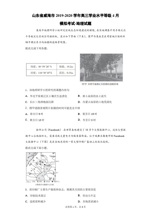 山东省威海市2019-2020学年高三学业水平等级4月模拟考试地理试题(带答案解析)